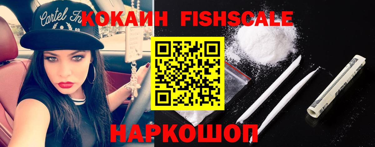 COCAIN Эквадор  Вход с VPN  Кокаин Fish Scale  Златоуст 